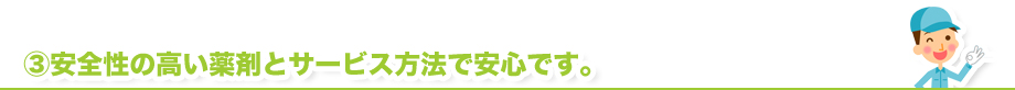 安全性の高い薬剤とサービス方法で安心です。