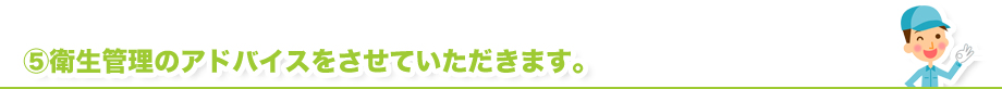 衛生管理のアドバイスをさせていただきます。